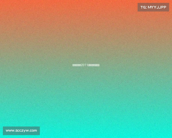 电子竞技杂志2011、电子竞技杂志社