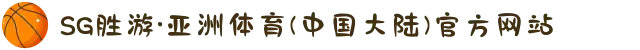 SG胜游·亚洲体育(中国大陆)官方网站